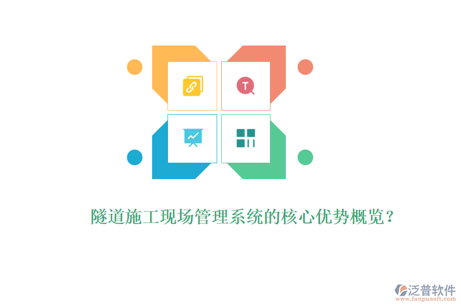 隧道施工現(xiàn)場(chǎng)管理系統(tǒng)的核心優(yōu)勢(shì)概覽？