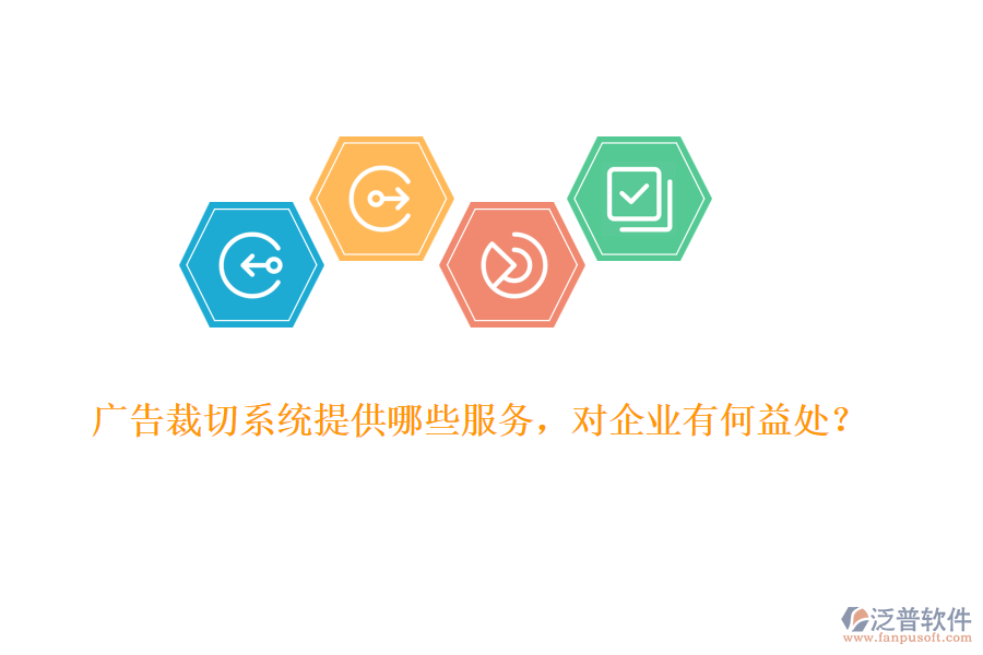 廣告裁切系統(tǒng)提供哪些服務(wù)，對企業(yè)有何益處？