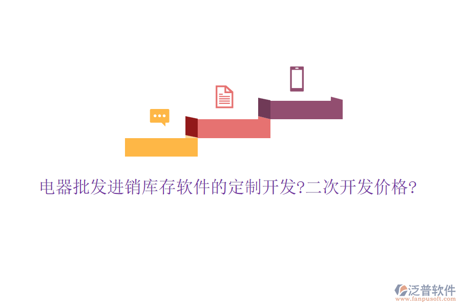 電器批發(fā)進(jìn)銷庫存軟件的定制開發(fā)?<a href=http://m.napavibes.com/Implementation/kaifa/ target=_blank class=infotextkey>二次開發(fā)</a>價格?