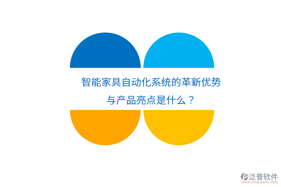 智能家具自動化系統(tǒng)的革新優(yōu)勢與產(chǎn)品亮點(diǎn)是什么？