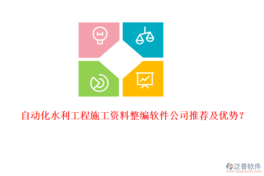 自動(dòng)化水利工程施工資料整編軟件公司推薦及優(yōu)勢(shì)？