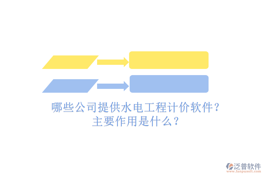哪些公司提供水電工程計價軟件？主要作用是什么？