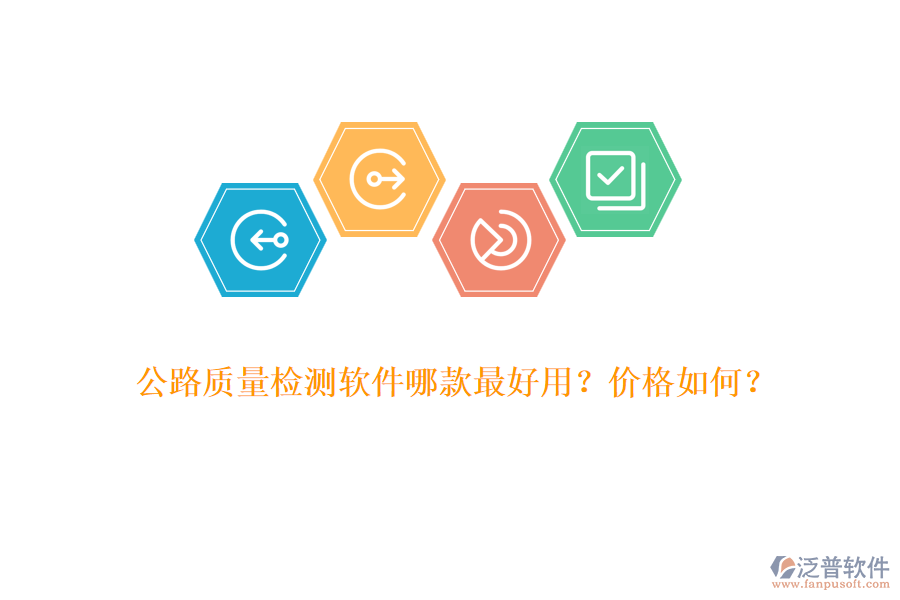公路質(zhì)量檢測(cè)軟件哪款最好用？價(jià)格如何？