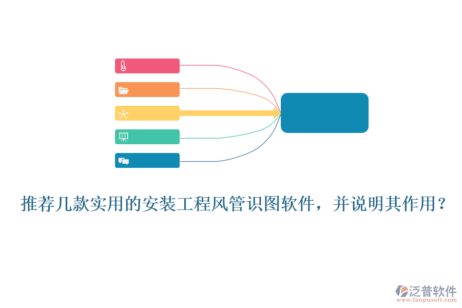 推薦幾款實用的安裝工程風管識圖軟件，并說明其作用？