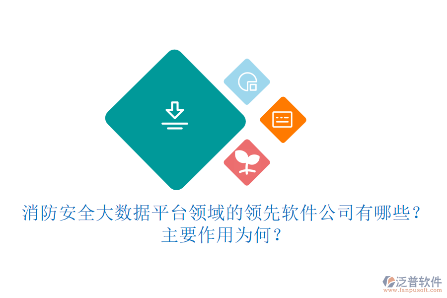 消防安全大數(shù)據(jù)平臺領(lǐng)域的領(lǐng)先軟件公司有哪些？主要作用為何？