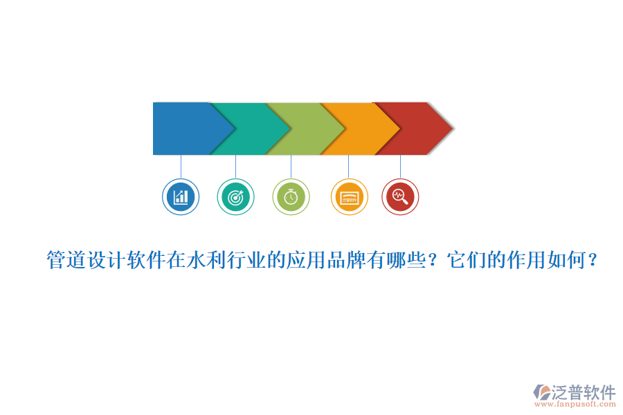 管道設(shè)計軟件在水利行業(yè)的應(yīng)用品牌有哪些？它們的作用如何？