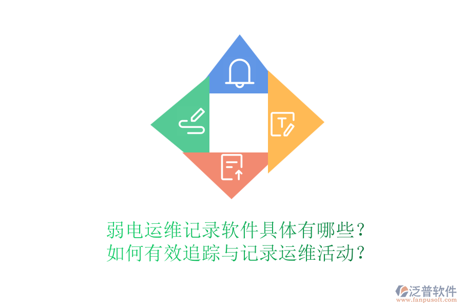 弱電運維記錄軟件具體有哪些？如何有效追蹤與記錄運維活動？