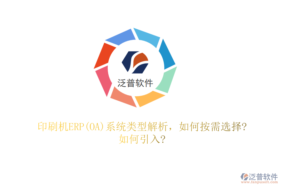 印刷機ERP(OA)系統(tǒng)類型解析，如何按需選擇?如何引入?