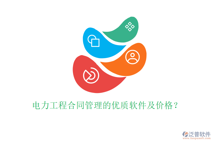 電力工程合同管理的優(yōu)質(zhì)軟件及價格？