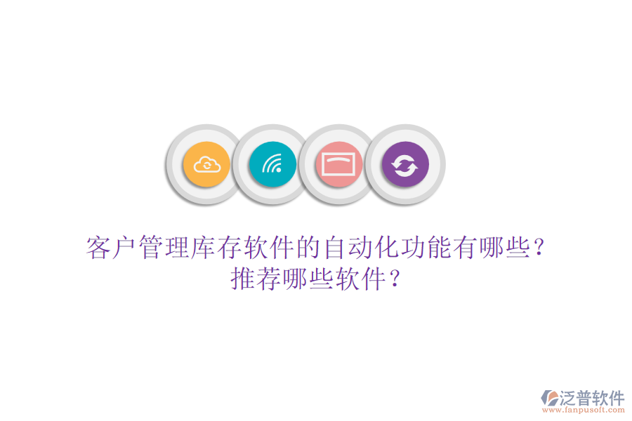 客戶管理庫存軟件的自動化功能有哪些？推薦哪些軟件？