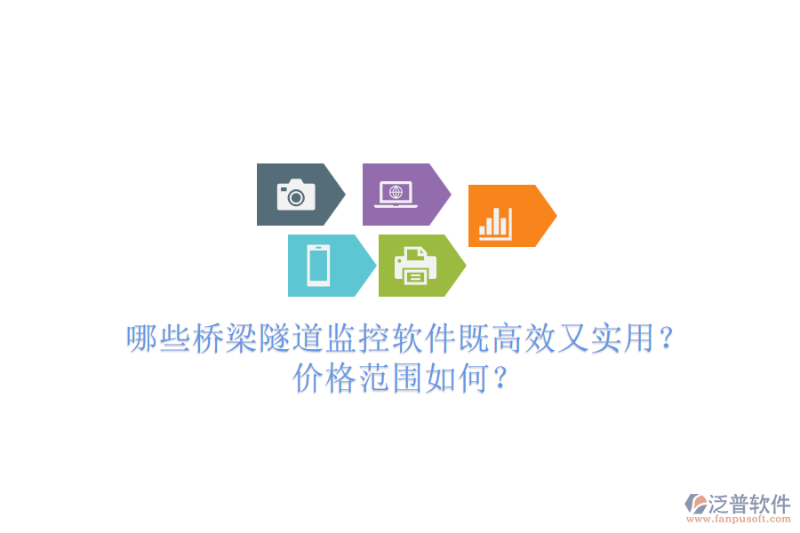 哪些橋梁隧道監(jiān)控軟件既高效又實用？價格范圍如何？