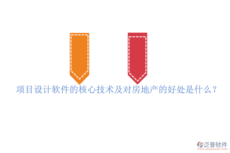 項目設(shè)計軟件的核心技術(shù)及對房地產(chǎn)的好處是什么？