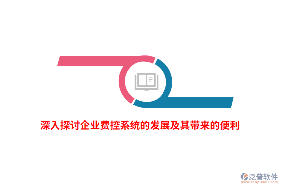深入探討企業(yè)費控系統(tǒng)的發(fā)展及其帶來的便利