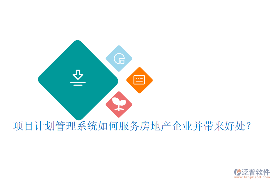 項目計劃管理系統(tǒng)如何服務房地產(chǎn)企業(yè)并帶來好處？