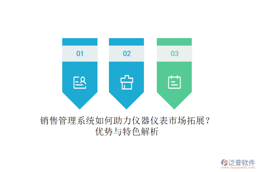 銷售管理系統(tǒng)如何助力儀器儀表市場拓展？優(yōu)勢與特色解析