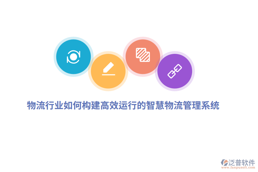 物流行業(yè)如何構(gòu)建高效運(yùn)行的智慧物流管理系統(tǒng)？