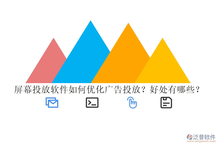 屏幕投放軟件如何優(yōu)化廣告投放？好處有哪些？