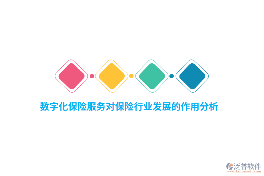 數(shù)字化保險(xiǎn)服務(wù)對(duì)保險(xiǎn)行業(yè)發(fā)展的作用分析