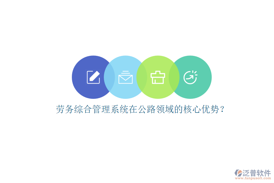 勞務(wù)綜合管理系統(tǒng)在公路領(lǐng)域的核心優(yōu)勢(shì)？