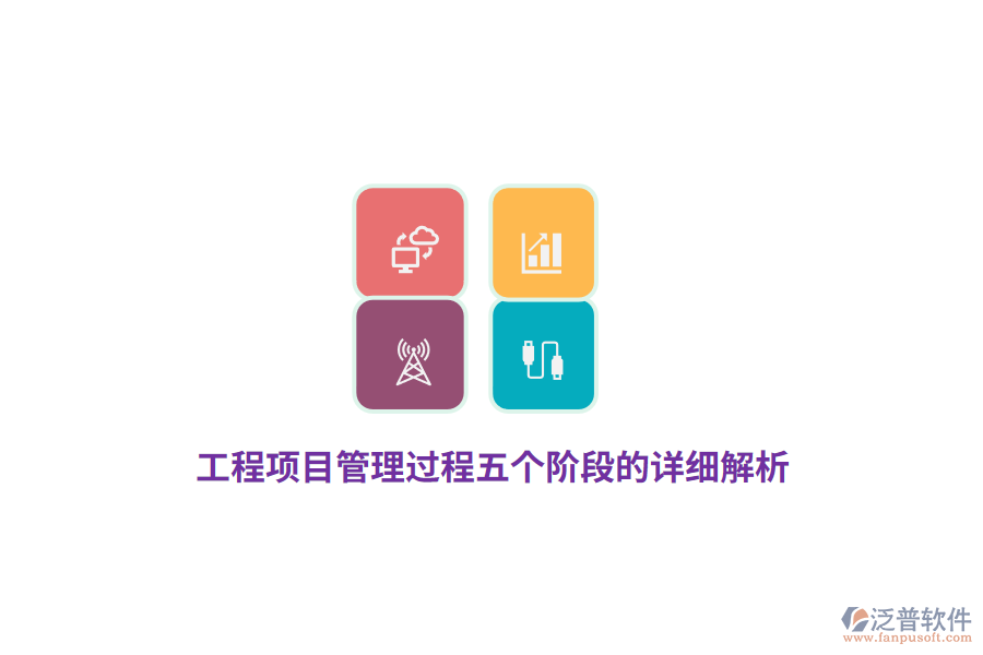 工程項(xiàng)目管理過程五個(gè)階段的詳細(xì)解析
