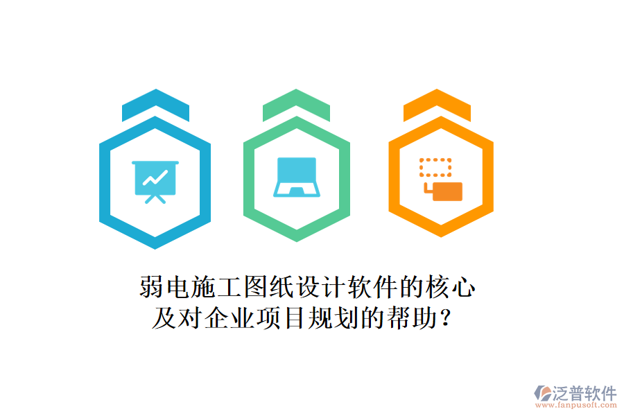 弱電施工圖紙設(shè)計軟件的核心及對企業(yè)項目規(guī)劃的幫助？