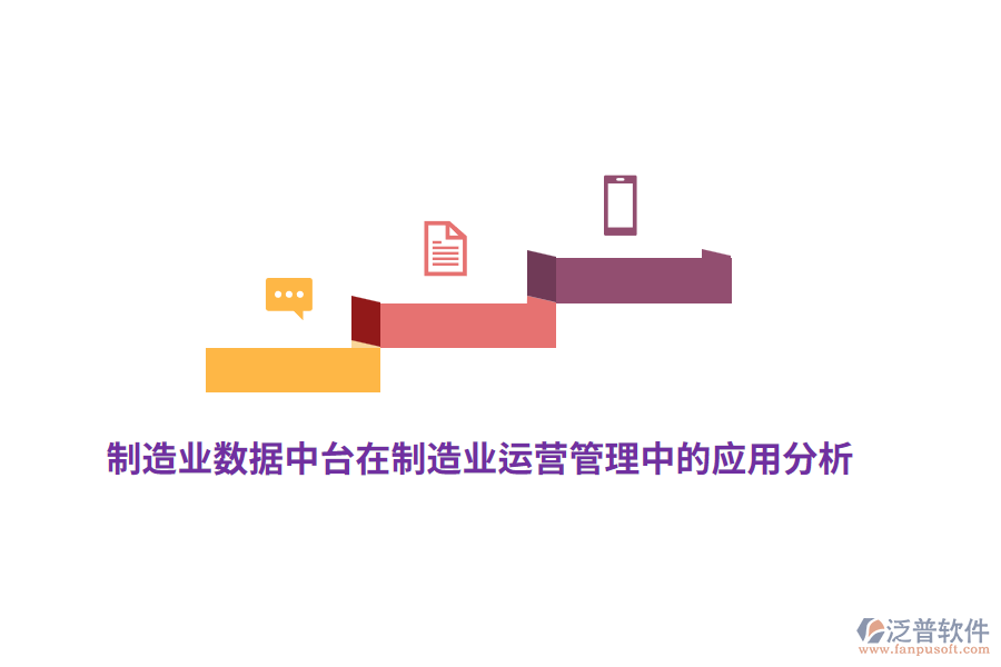 制造業(yè)數(shù)據(jù)中臺在制造業(yè)運營管理中的應(yīng)用分析