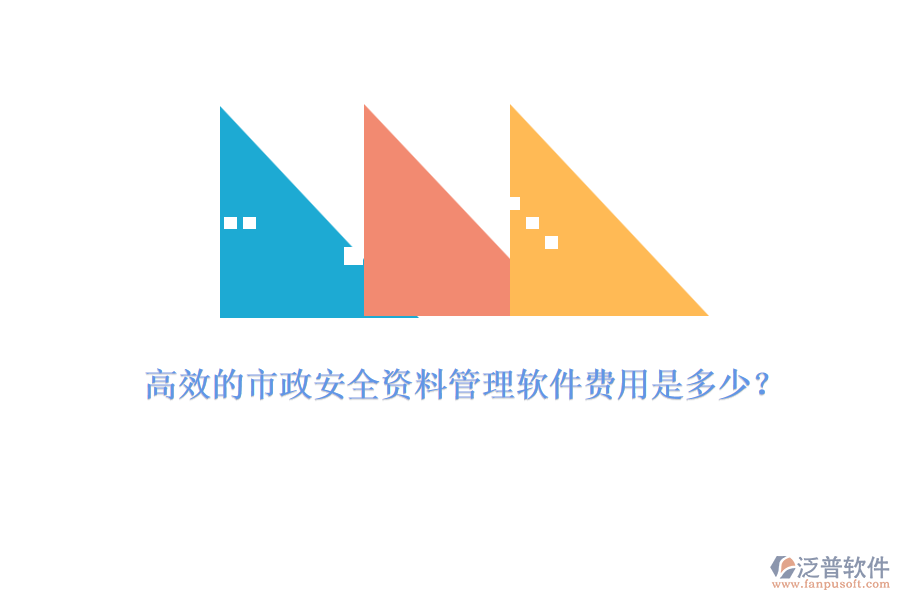 高效的市政安全資料管理軟件費用是多少？