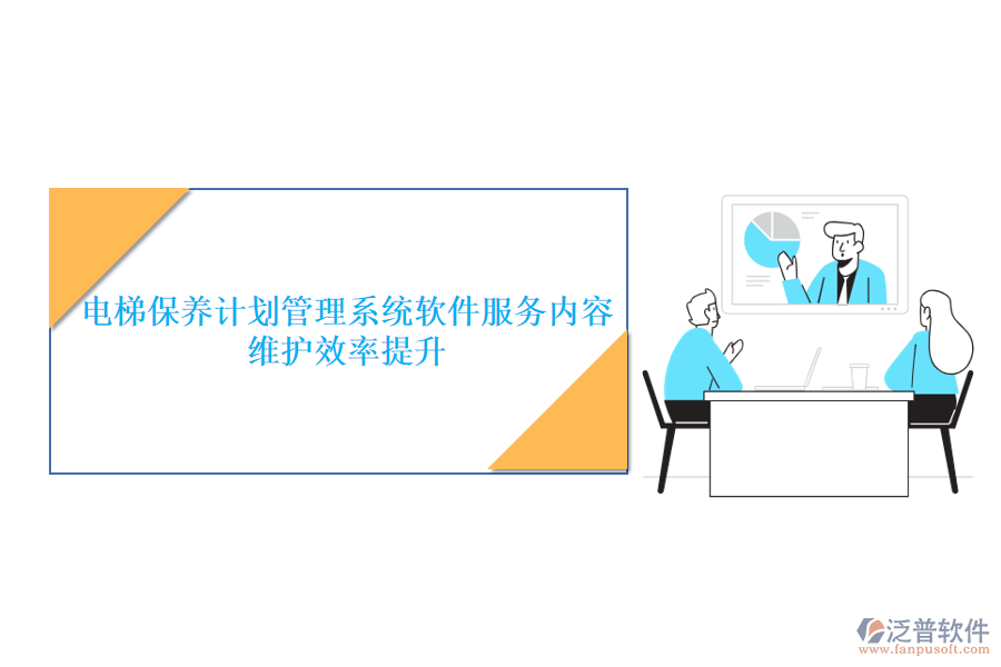 電梯保養(yǎng)計劃管理系統(tǒng)軟件服務內(nèi)容及其維護效率提升