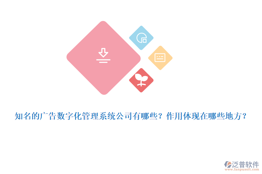 知名的廣告數(shù)字化管理系統(tǒng)公司有哪些？作用體現(xiàn)在哪些地方？