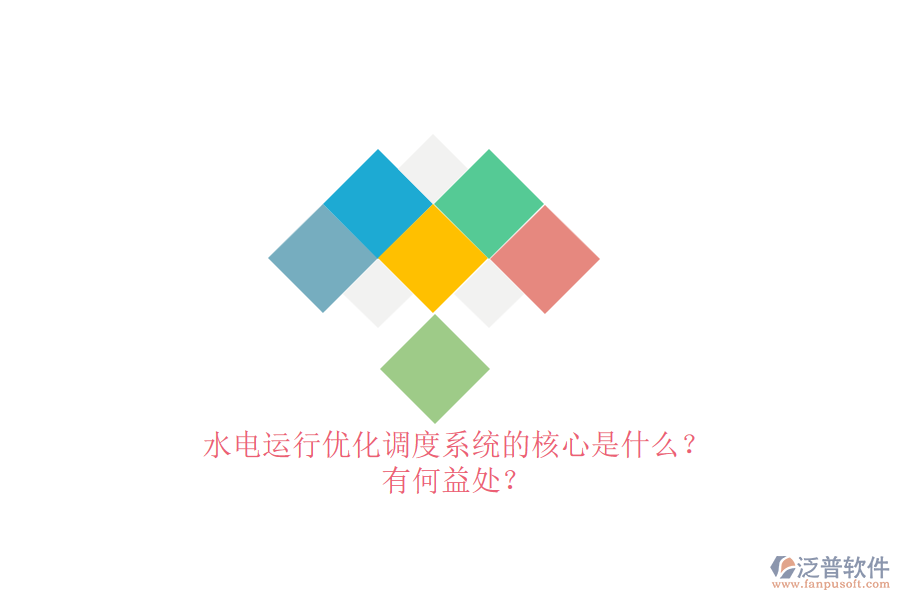 水電運行優(yōu)化調(diào)度系統(tǒng)的核心是什么？有何益處？