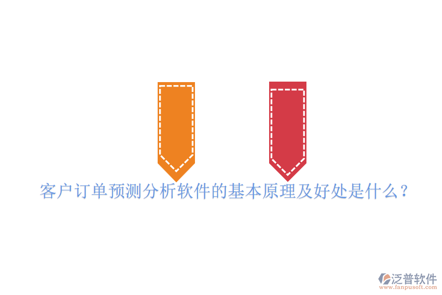 客戶(hù)訂單預(yù)測(cè)分析軟件的基本原理及好處是什么?