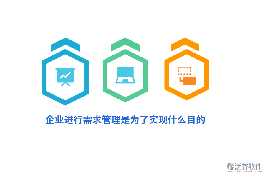企業(yè)進行需求管理是為了實現(xiàn)什么目的？