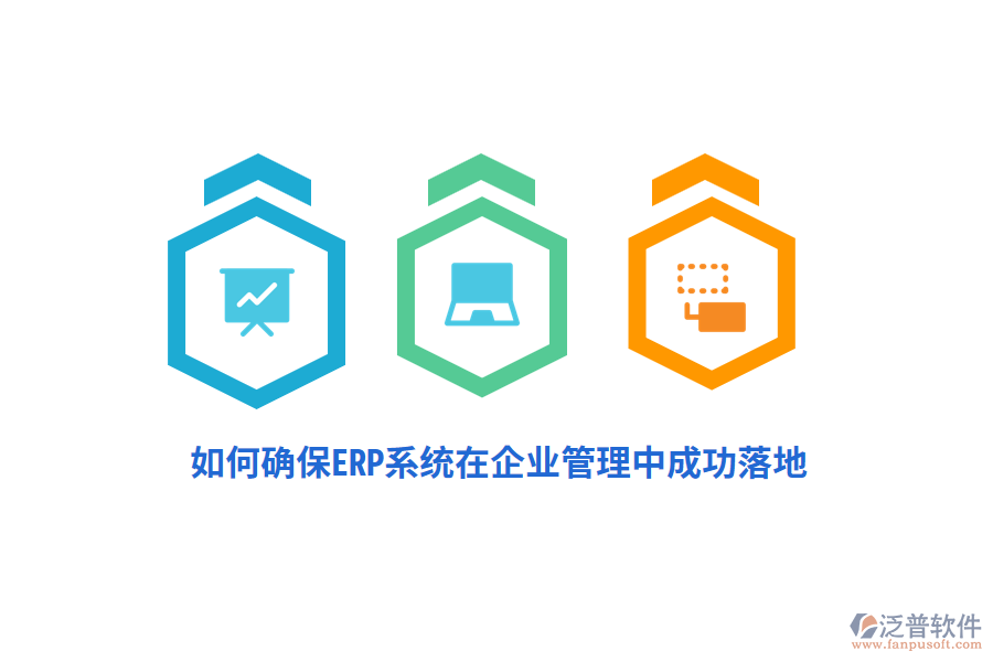 如何確保ERP系統(tǒng)在企業(yè)管理中成功落地？