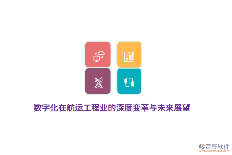 數(shù)字化在航運(yùn)工程業(yè)的深度變革與未來展望