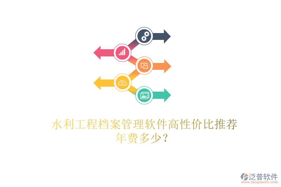 水利工程檔案管理軟件高性價比推薦，年費多少？