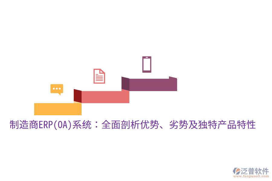 制造商ERP(OA)系統(tǒng)：全面剖析優(yōu)勢、劣勢及獨特產(chǎn)品特性