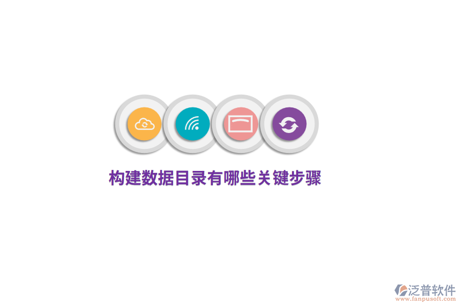 構(gòu)建數(shù)據(jù)目錄有哪些關(guān)鍵步驟？