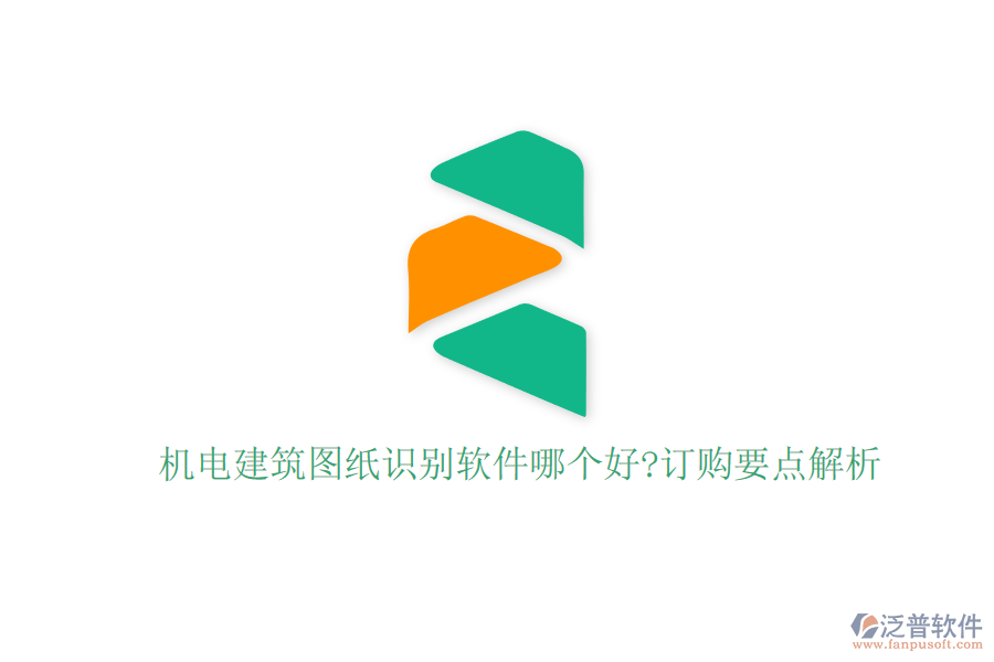 機電建筑圖紙識別軟件哪個好?訂購要點解析