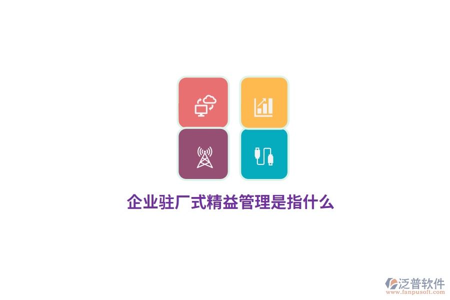 企業(yè)駐廠式精益管理是指什么？