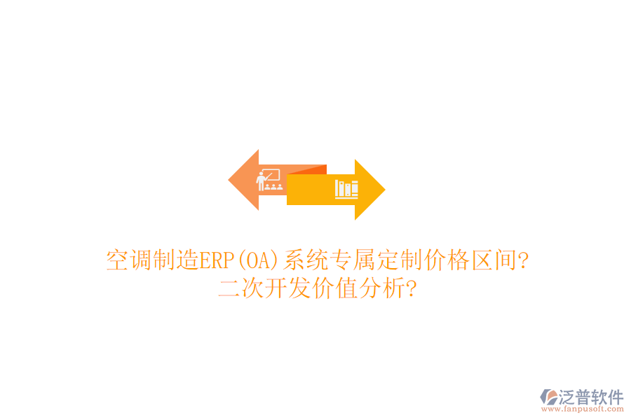 空調(diào)制造ERP(OA)系統(tǒng)專屬定制價格區(qū)間?<a href=http://m.napavibes.com/Implementation/kaifa/ target=_blank class=infotextkey>二次開發(fā)</a>價值分析?