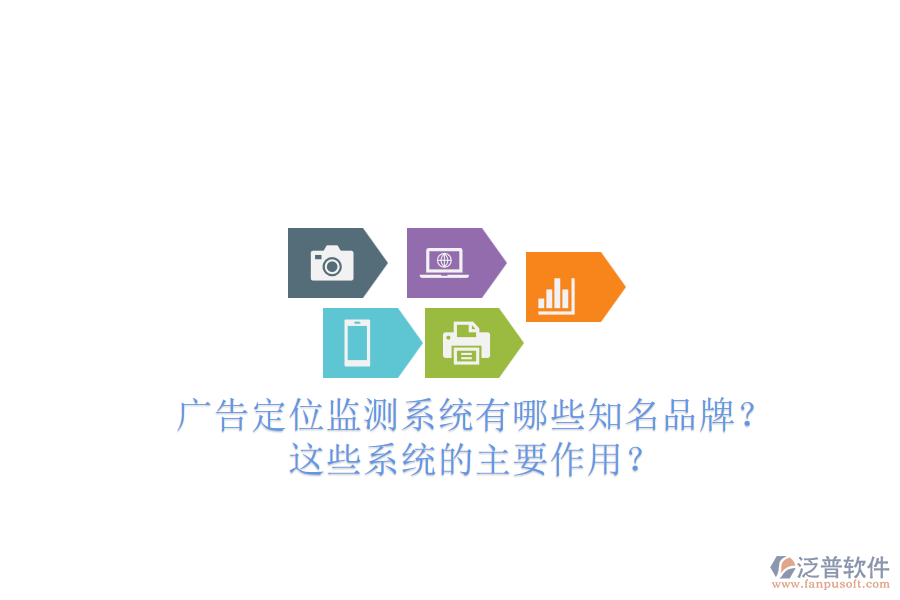廣告定位監(jiān)測(cè)系統(tǒng)有哪些知名品牌？這些系統(tǒng)的主要作用？