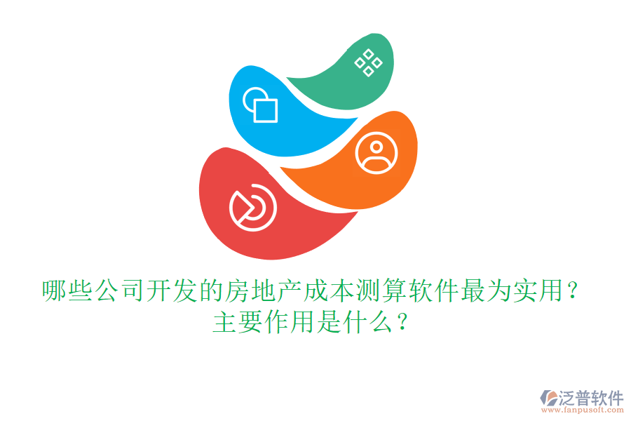 哪些公司開發(fā)的房地產(chǎn)成本測算軟件最為實(shí)用？主要作用是什么？