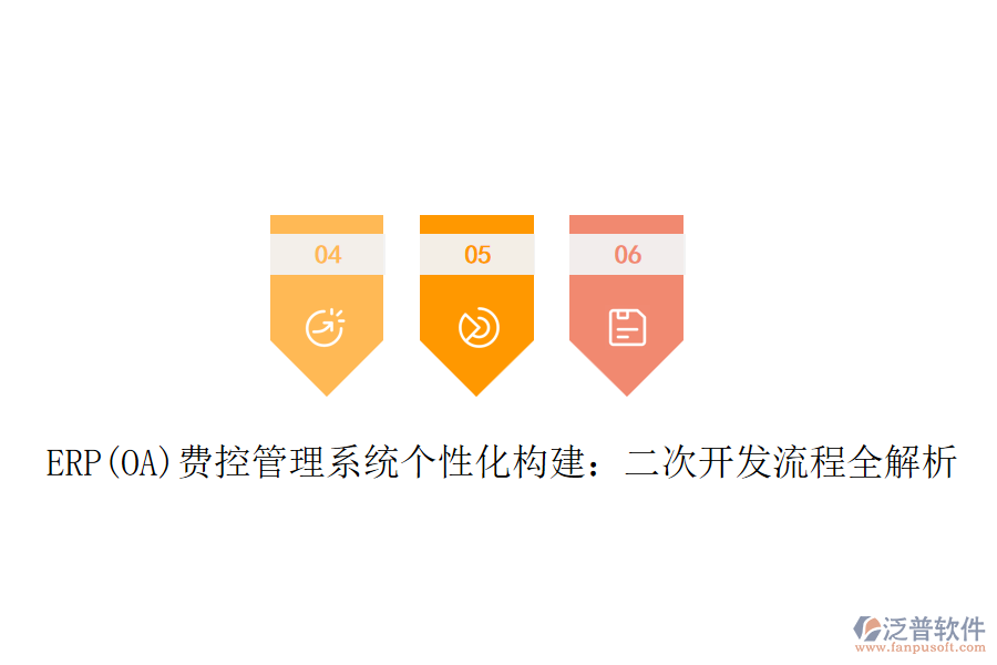 ERP(OA)費控管理系統(tǒng)個性化構建：二次開發(fā)流程全解析