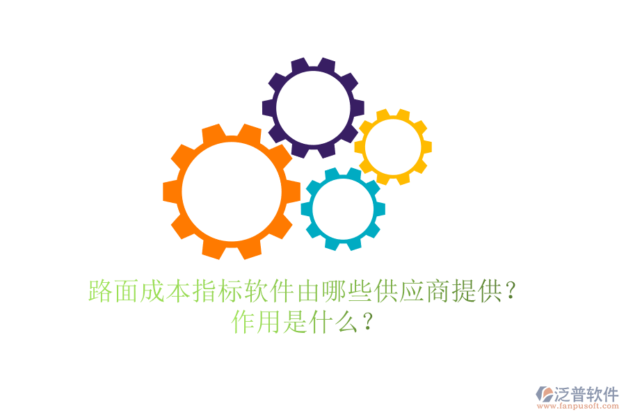路面成本指標(biāo)軟件由哪些供應(yīng)商提供？作用是什么？