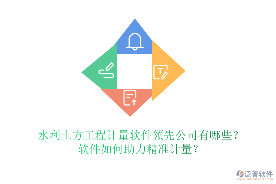 水利土方工程計量軟件領(lǐng)先公司有哪些？軟件如何助力精準計量？
