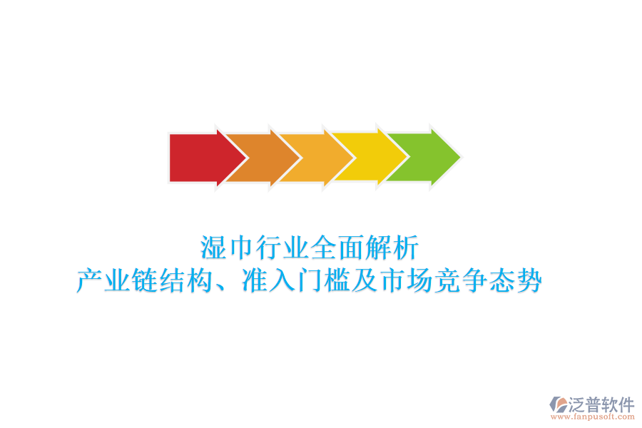 濕巾行業(yè)全面解析：產(chǎn)業(yè)鏈結(jié)構(gòu)、準(zhǔn)入門檻及市場(chǎng)競(jìng)爭(zhēng)態(tài)勢(shì)