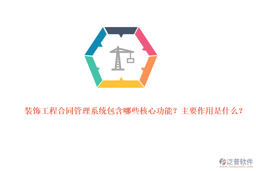 裝飾工程合同管理系統(tǒng)包含哪些核心功能？主要作用是什么？