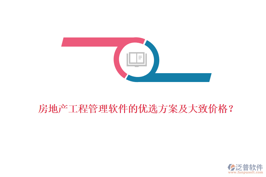 房地產(chǎn)工程管理軟件的優(yōu)選方案及大致價格？