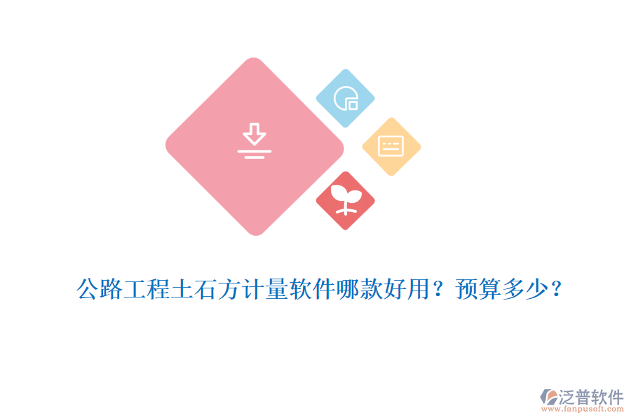 公路工程土石方計量軟件哪款好用？預(yù)算多少？