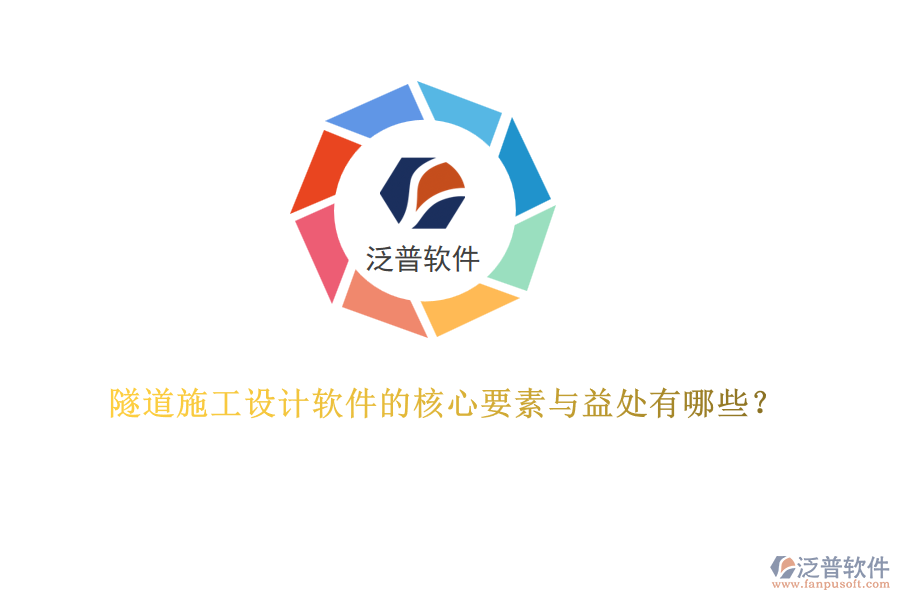 隧道施工設(shè)計軟件的核心要素與益處有哪些？